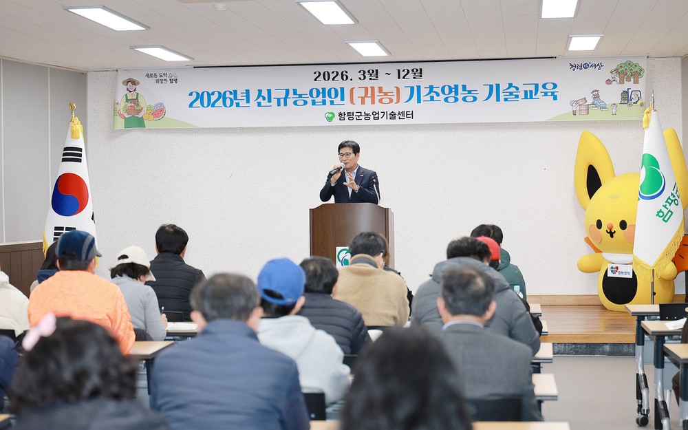 함평군, 2026 신규농업인 기초영농 기술교육 개강식 성료