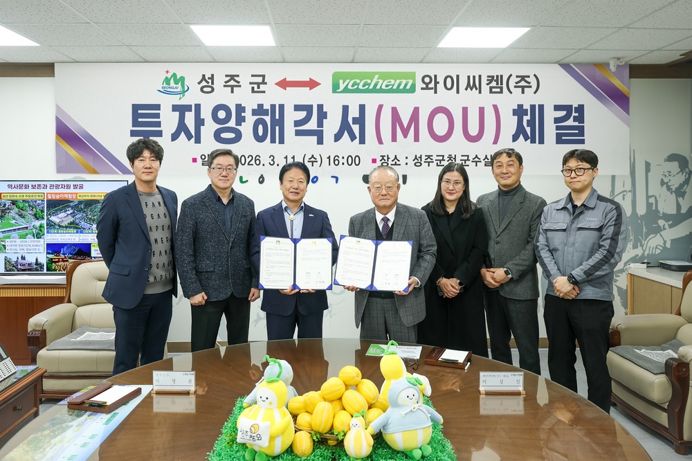 성주군, 와이씨켐㈜과 투자양해각서(MOU) 체결