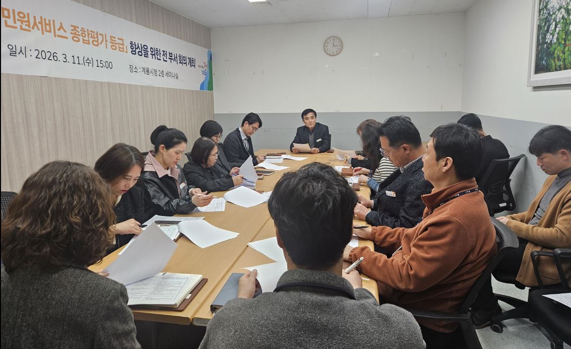 계룡시, 민원서비스 향상 ‘대책회의’ 개최
