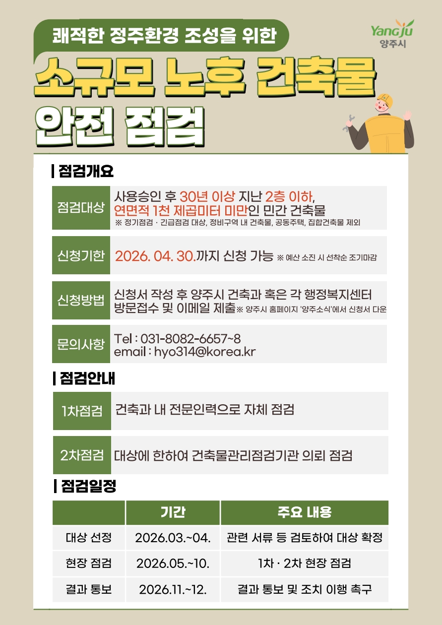 양주시, ‘소규모 노후 건축물 안전점검 지원사업’추진