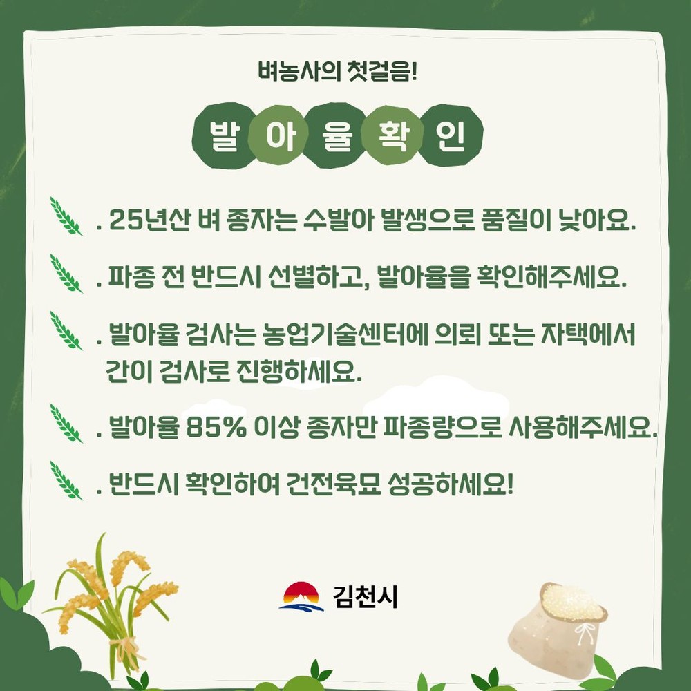 벼농사 첫걸음, 종자 파종 전 발아율 꼭 확인하세요!