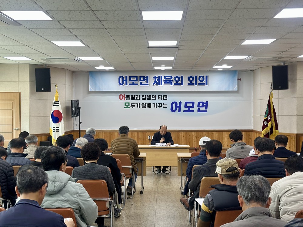 2026년 어모면 체육회 정기총회 개최