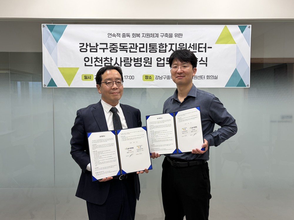 강남구, 인천참사랑병원과 중독치료·재활 협력체계 구축