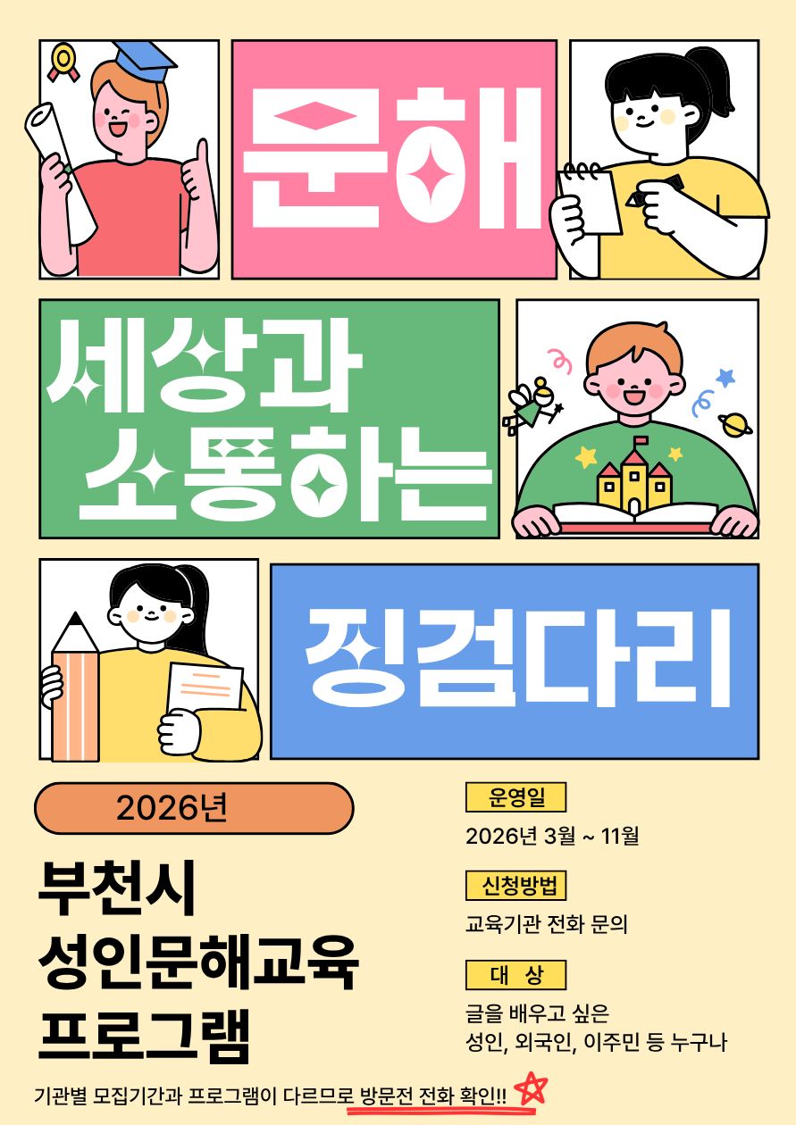 부천시, 성인문해교육 ‘문해, 세상과 소통하는 징검다리’ 운영