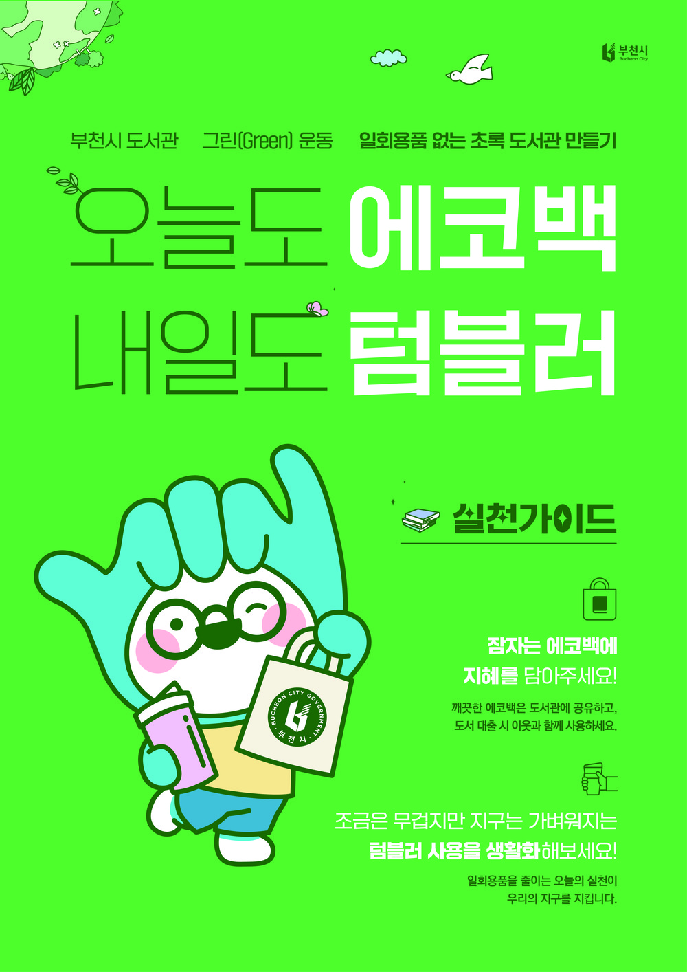 부천시, 시민 참여형 ‘도서관 그린 운동 2.0’ 본격 추진