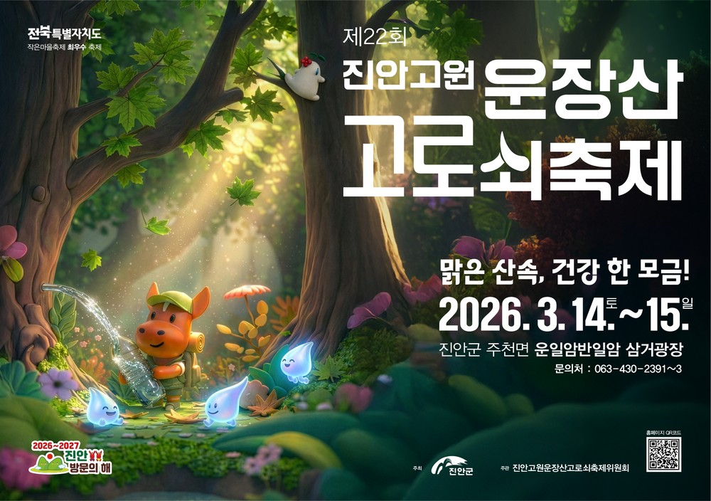 제22회 진안고원 운장산 고로쇠 축제 개막!