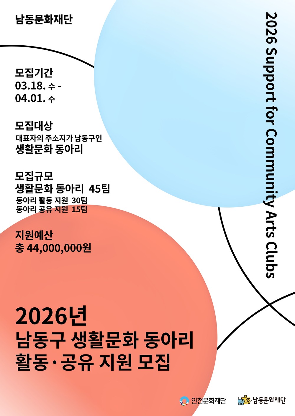 인천문화재단-남동문화재단, 2026년 남동구 생활문화 동아리 지원사업 공모