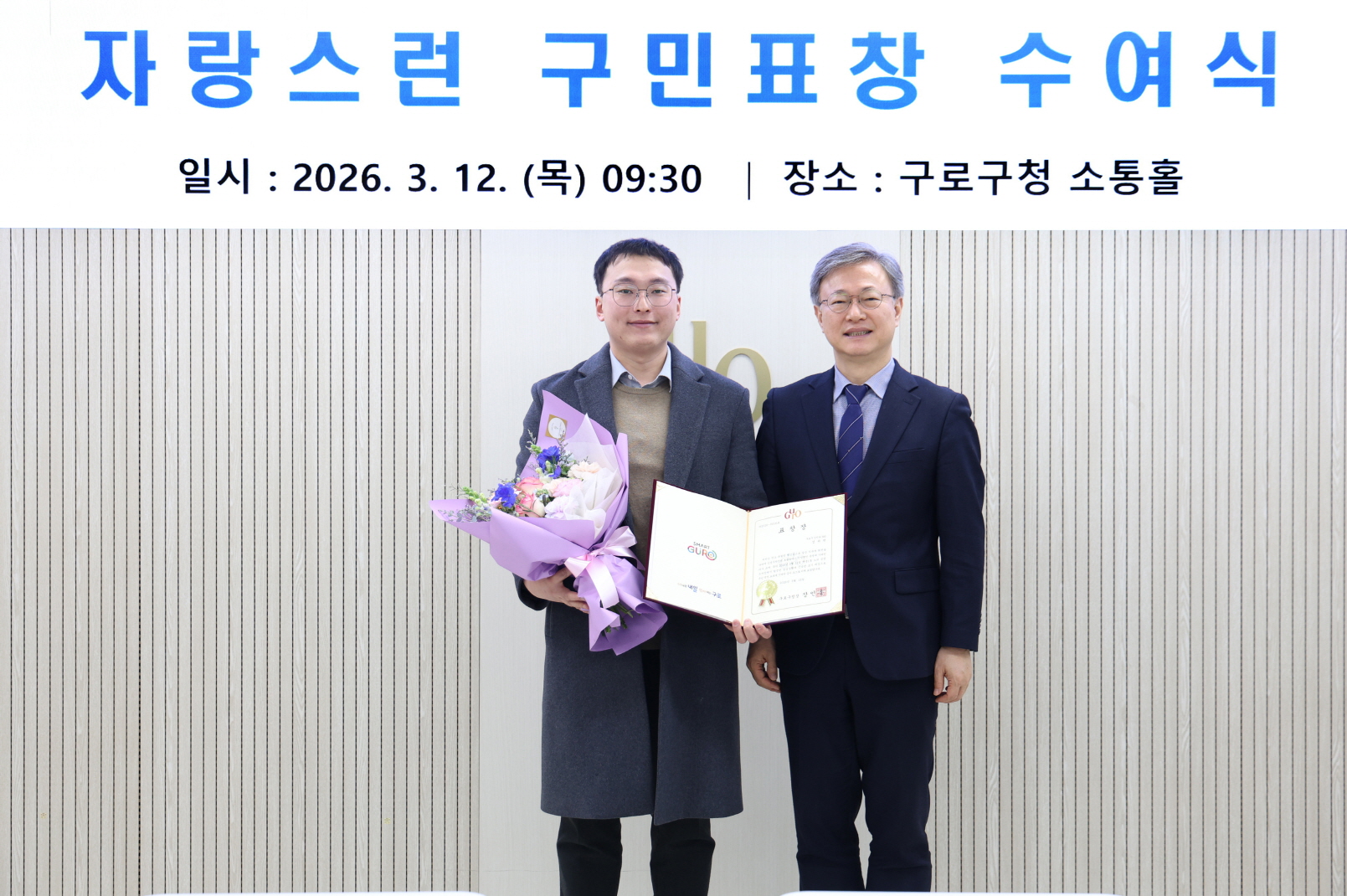 구로구, 응급상황 신속 대응 주민에 ‘자랑스러운 구민표창’ 수여
