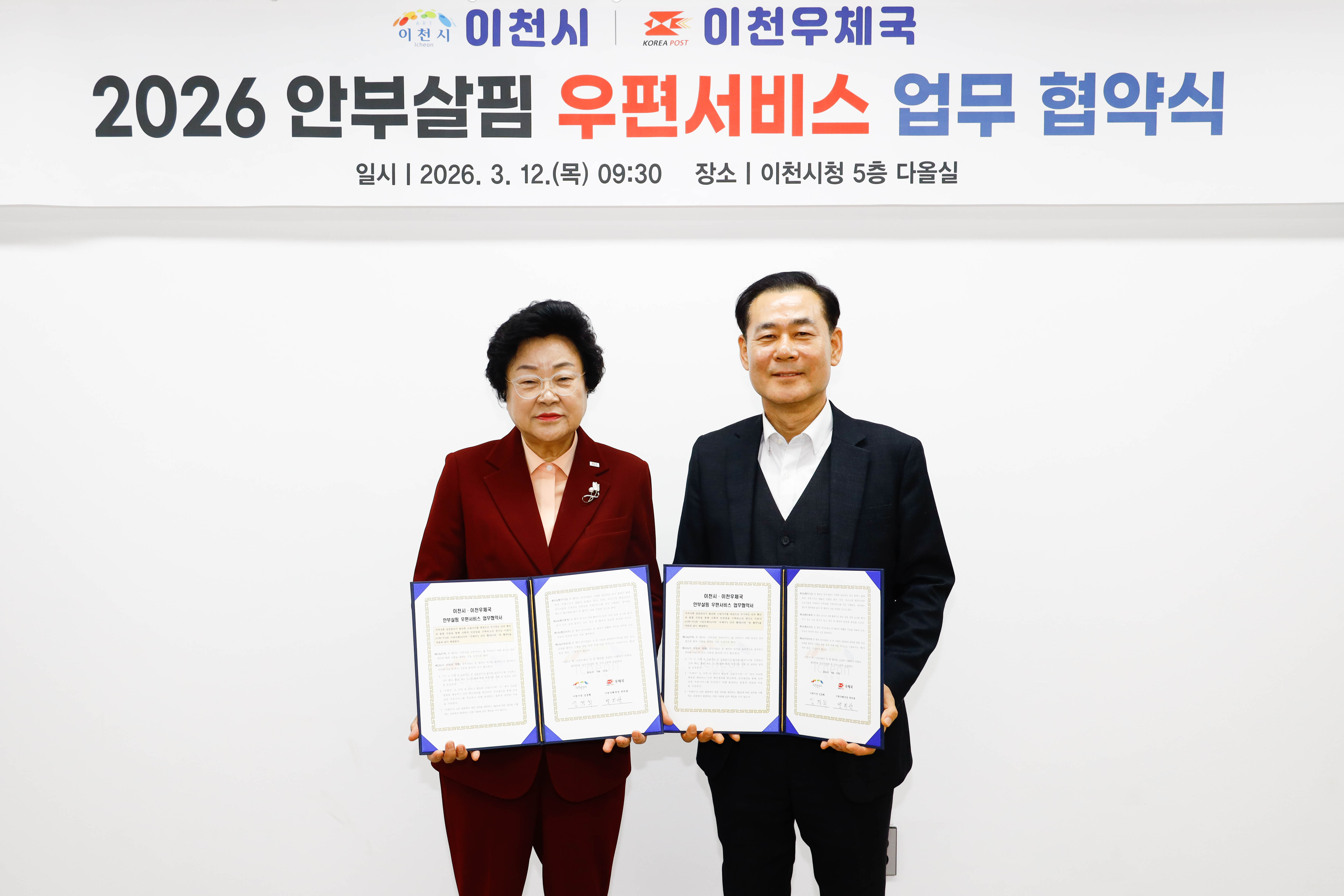 이천시, 2026년 ‘안부살핌 우편서비스’ 공모 선정… 이천우체국과 협약 체결