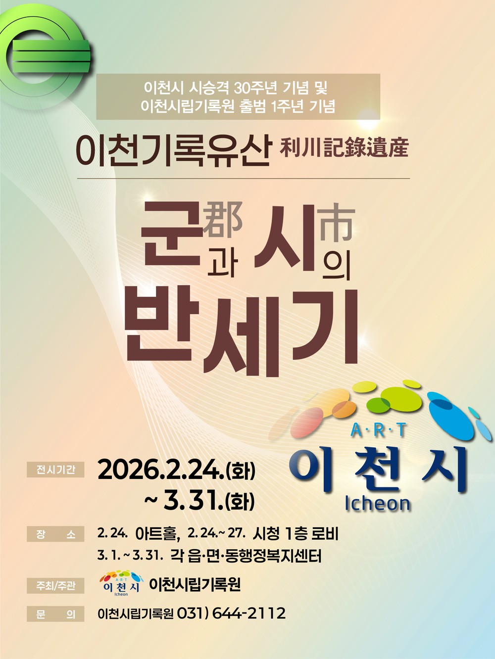 이천시립기록원, ‘기록으로 누리는 문화복지’ 시 승격 30주년 순회전시 연장 개최