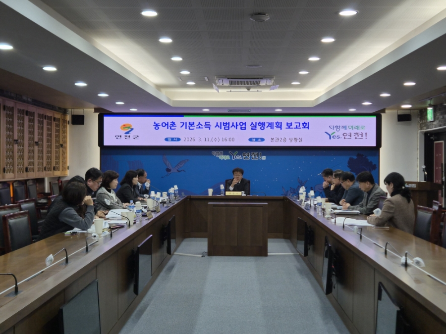 연천군, 제2회 농어촌기본소득 시범사업 실행계획 보고회 개최