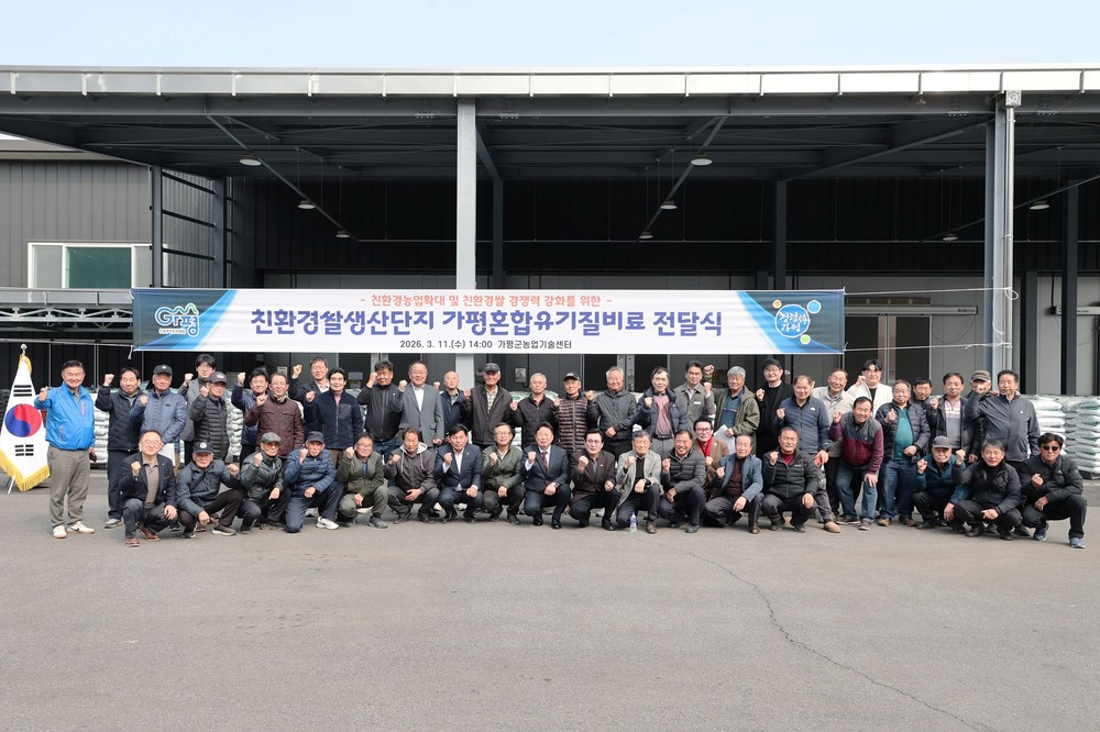 가평군, 친환경쌀 농가에 유기질비료 지원