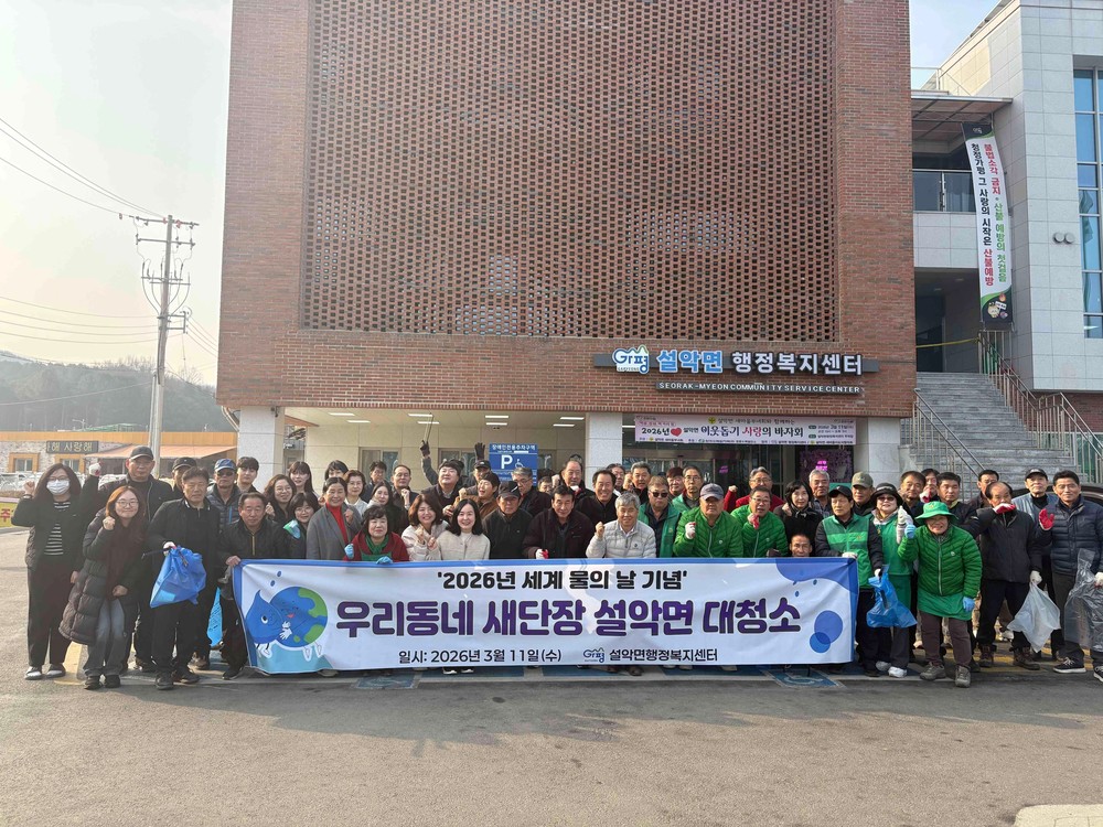 가평 설악면, 주민들과 힘 모아 봄맞이 대청소