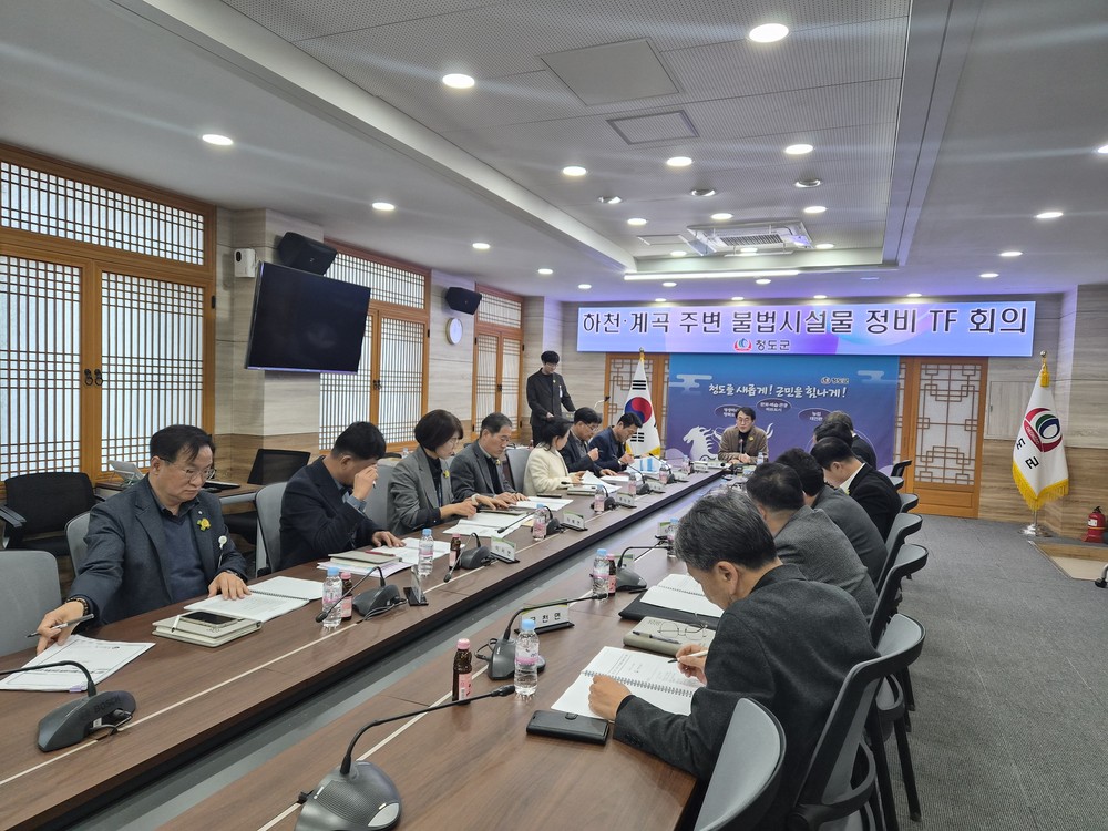 청도군, 하천·계곡 주변 불법시설물 정비 TF 회의 개최