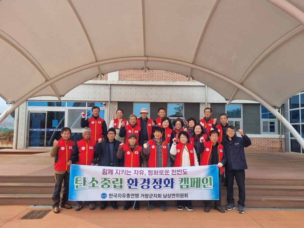 거창군 남상면 자유총연맹, 봄맞이 환경정화 활동 실시