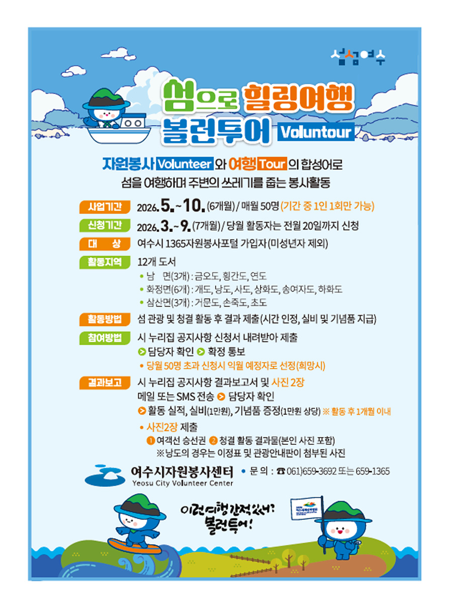 여수시, 섬 여행하며 봉사하는 ‘섬섬여수 볼런투어’ 선보여