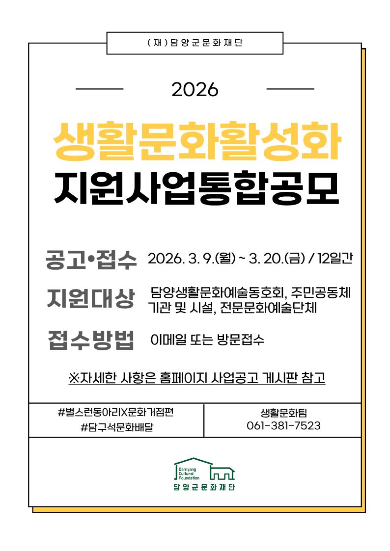 담양군문화재단, 2026 생활문화활성화 지원사업 공모 접수