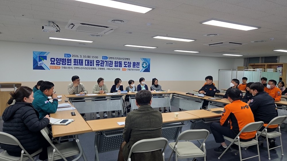 구례군, 요양병원 화재 대비 도상훈련 실시