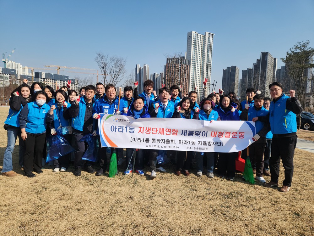 인천 서구 아라1동, 새봄맞이 대청결운동 “깨끗한 아라1동 만들어요”