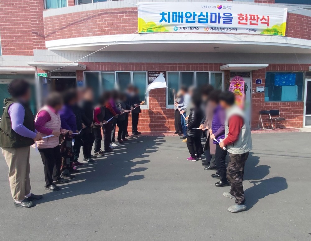 거제시치매안심센터, 거제면 오수리 치매안심마을 현판식 개최
