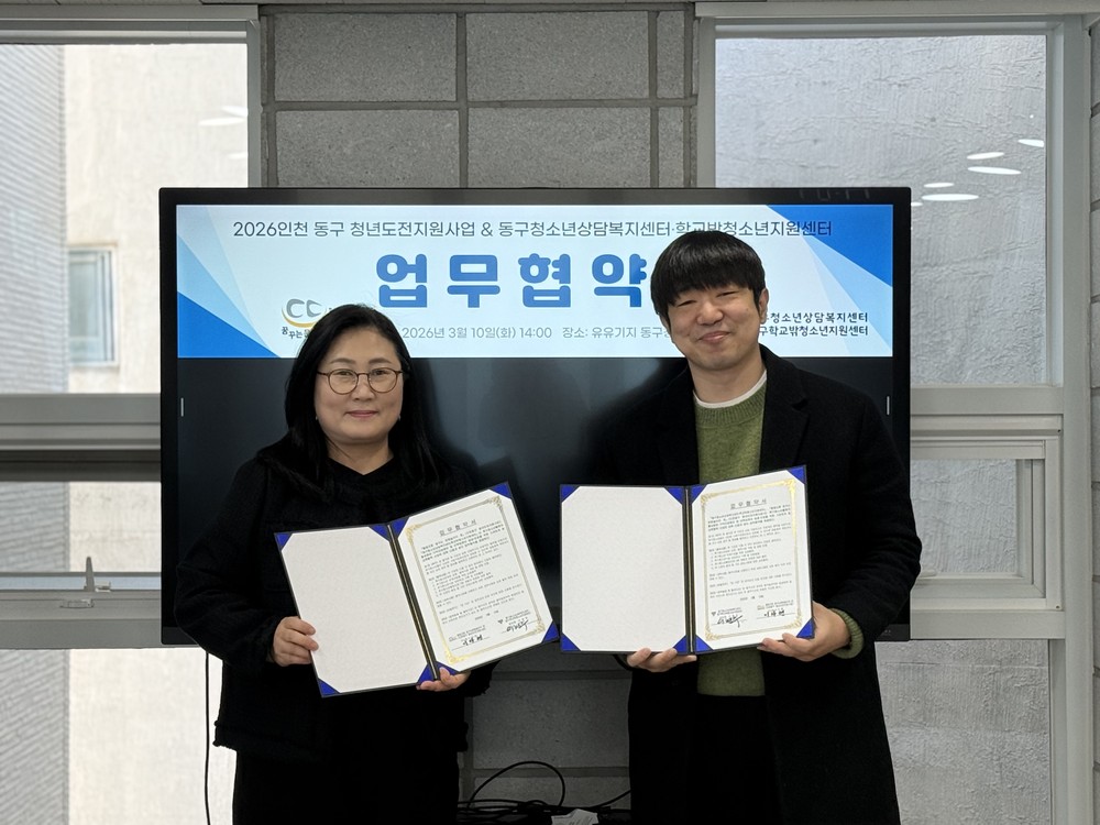 인천 동구와 청소년상담복지센터, 청년도전 지원하는 업무협약 체결