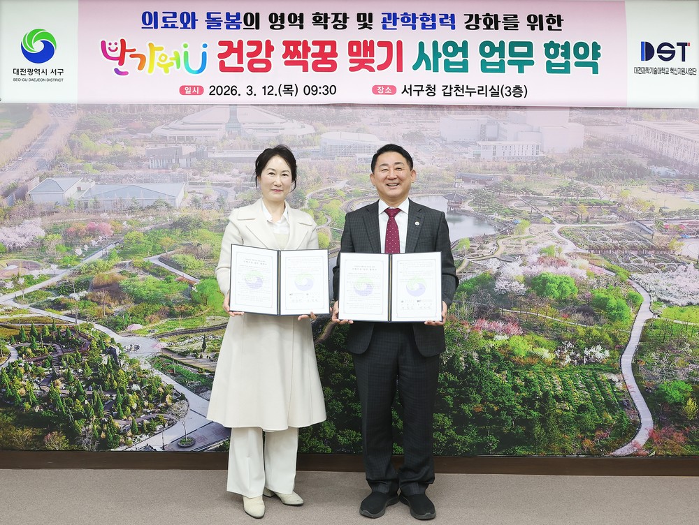 대전 서구, 대전과기대와 의료급여 특화사업 업무 협약 체결