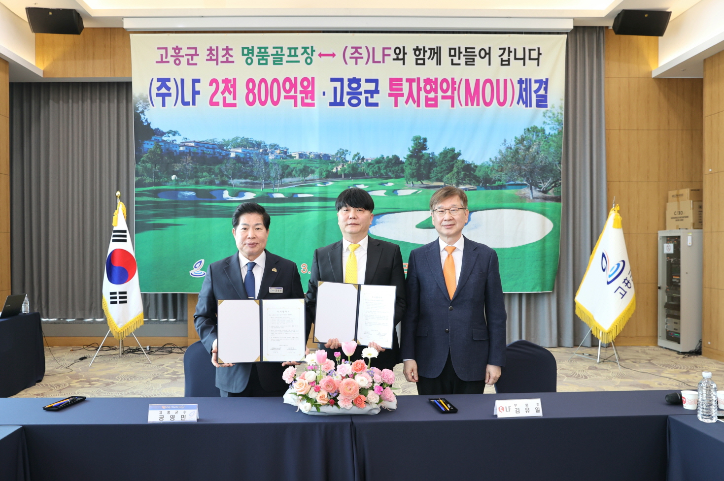 고흥군, 최초 골프장 조성 ㈜LF와 2,800억 원 대규모 투자유치 성과
