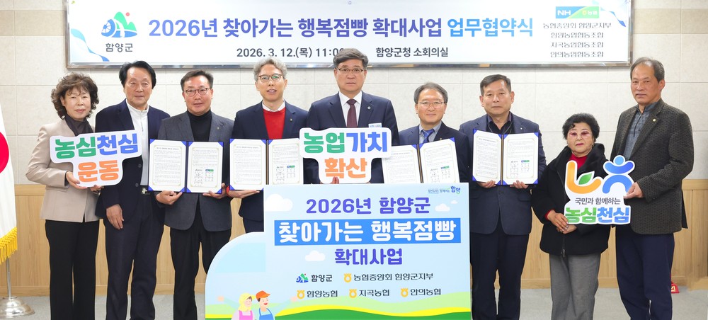 함양군, 찾아가는 행복점빵 확대사업 업무협약 체결
