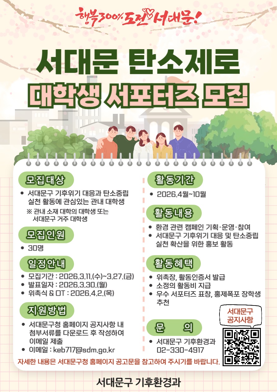 서대문구, 탄소중립 실천 문화 확산 위한 ‘서대문 탄소제로 대학생 서포터즈’ 운영
