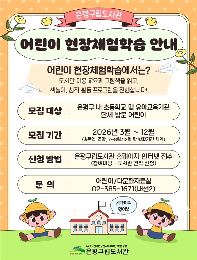은평구립도서관, ‘어린이 현장체험학습’ 운영