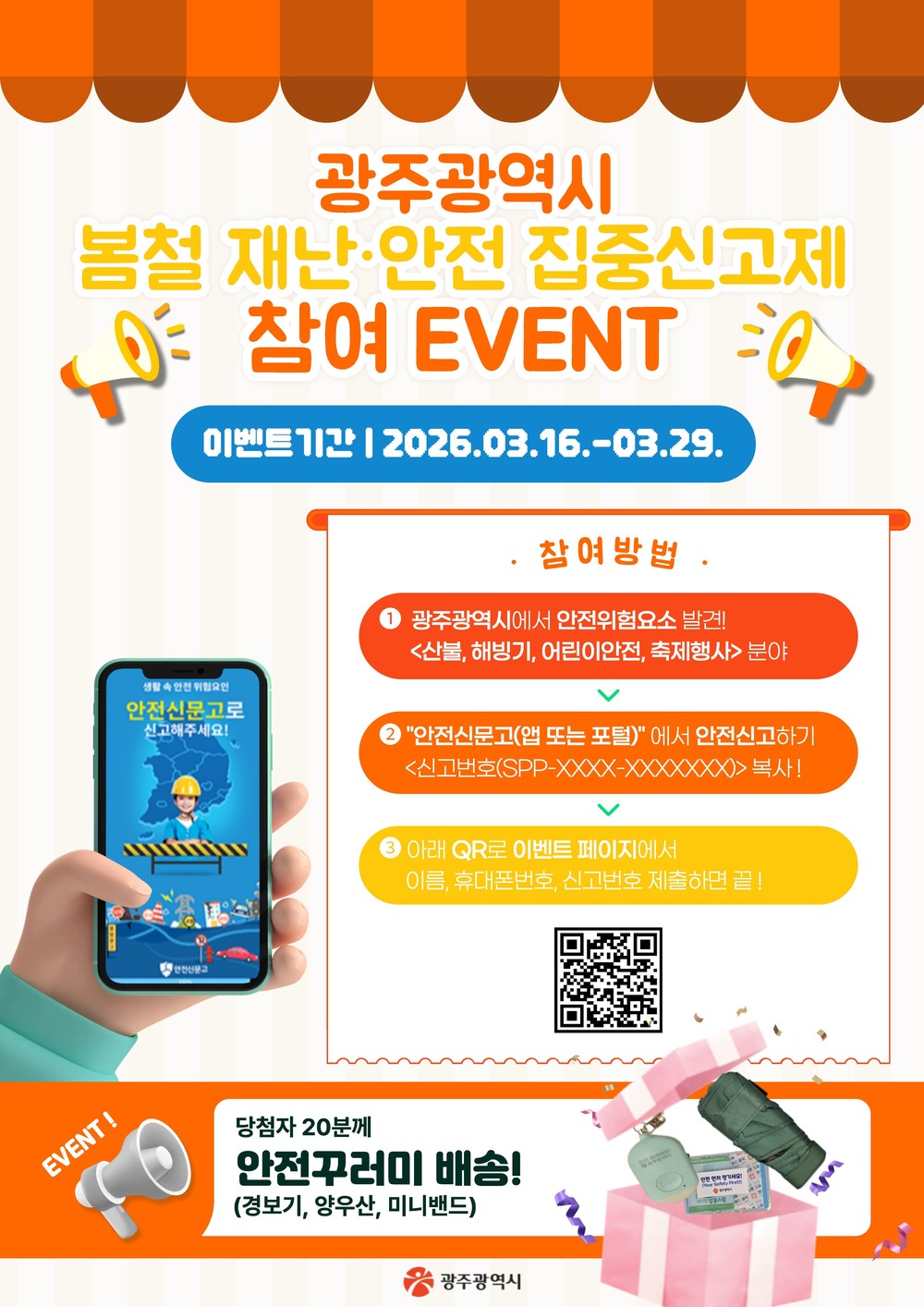 광주시, ‘봄철 재난·안전 위험요소’ 집중 신고