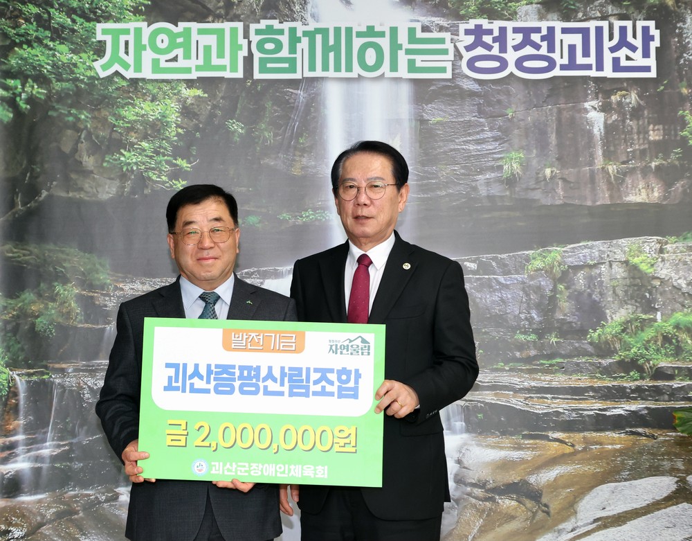 괴산증평산림조합, 지역 인재·장애인 체육 위해 2천200만 원 전달
