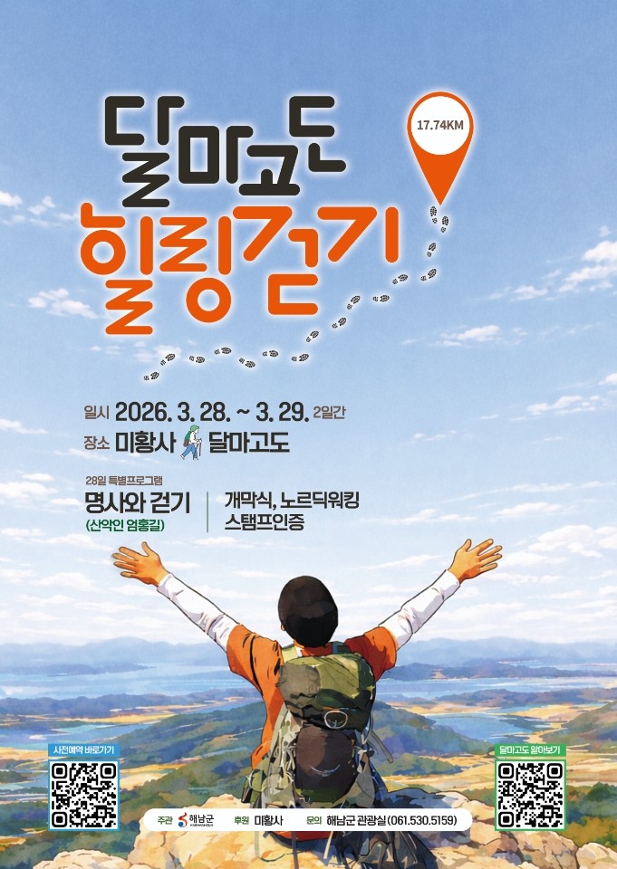 해남군, 28~29일 달마고도 힐링걷기 개최