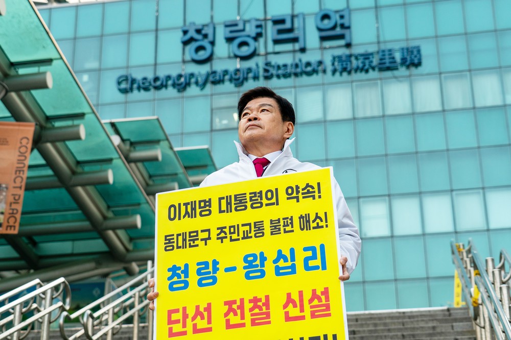 이필형 동대문구청장, 수인분당선 단선전철 신설 촉구 1인 시위