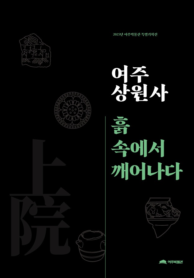 여주박물관, ‘여주 상원사, 흙 속에서 깨어나다’ 특별기획전 도록 발간