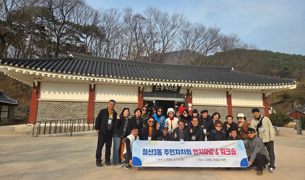 철산3동 주민자치회, 강원도 영월서 ‘2026 현장교육’ 실시