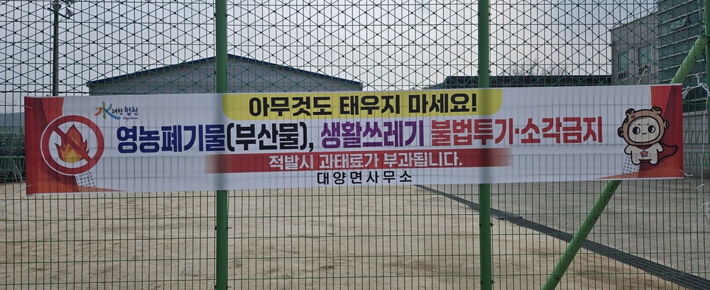 대양면, 영농폐기물 불법소각·무단투기 집중단속 실시