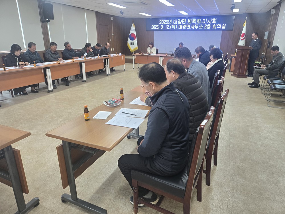 2026년 합천군 대양면체육회 이사회 개최