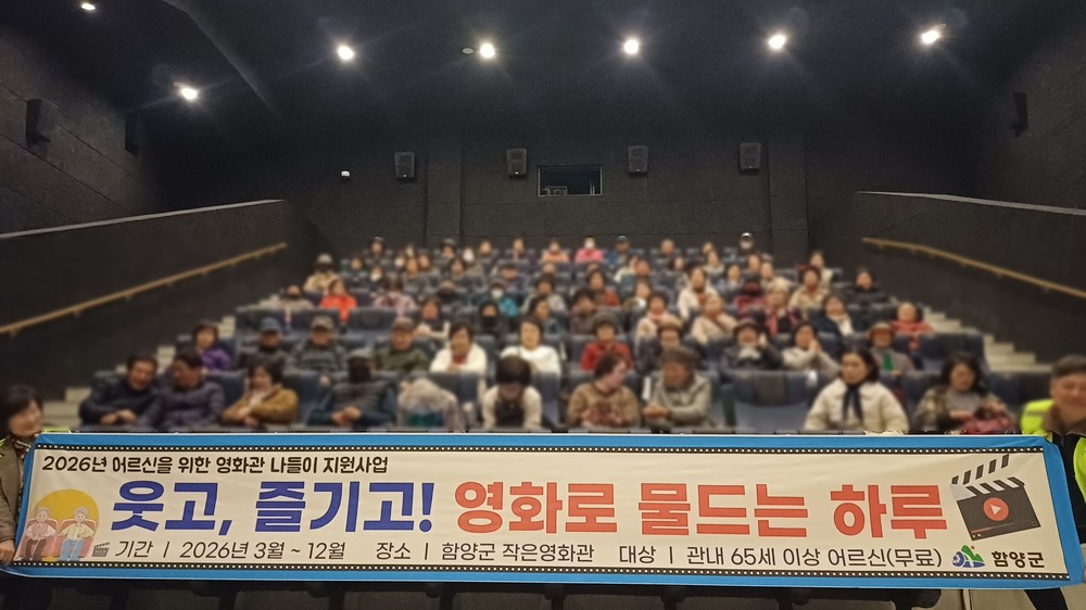 함양군, 어르신 문화복지 향상을 위한 ‘어르신 영화관 나들이’ 추진