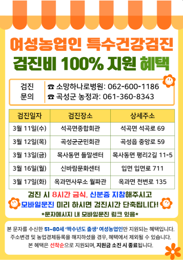 곡성군, 여성농업인 특수건강검진 사업 추진