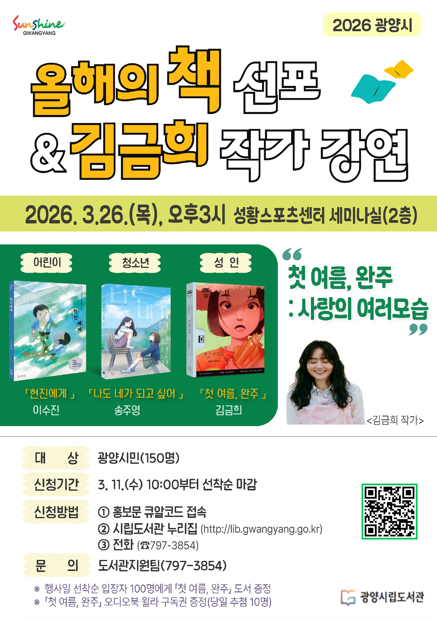 광양시, ‘2026 올해의 책 선포식·작가 초청 강연’ 개최