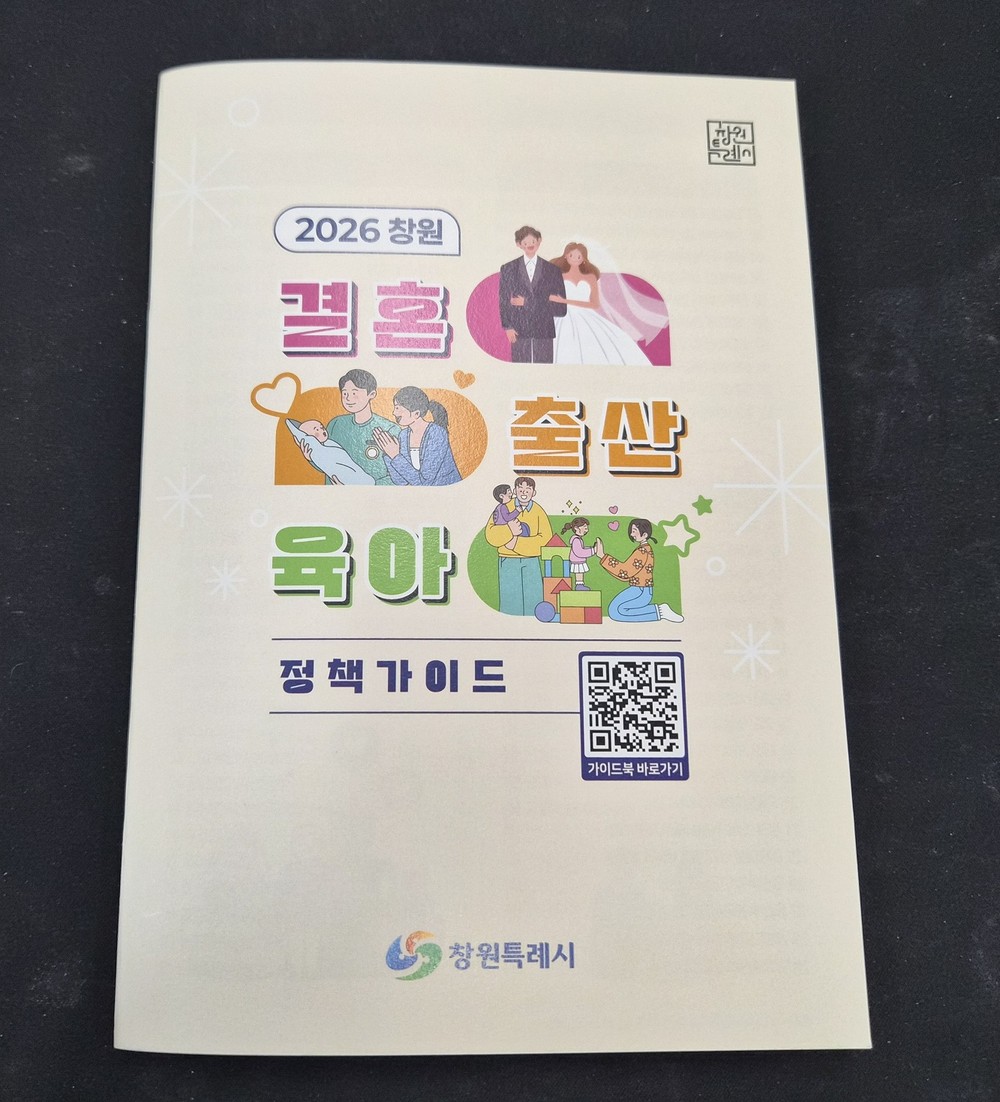 창원특례시, 2026 창원 결혼·출산·육아 정책 가이드 발간