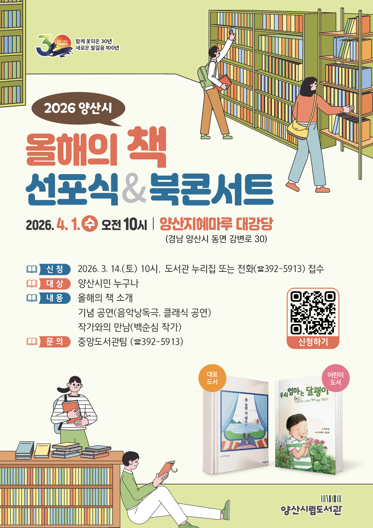 양산시, 2026년‘올해의 책’선포식 개최