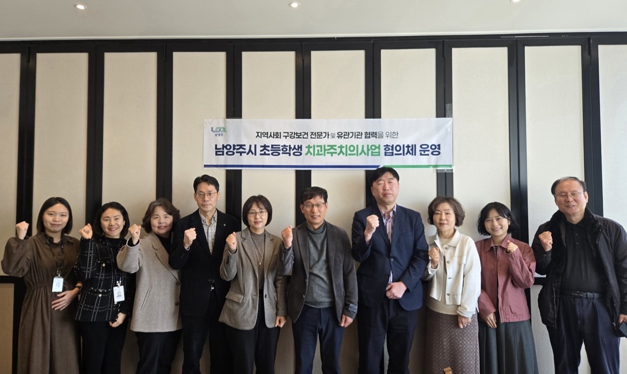 남양주시, ‘초등학생 치과주치의사업 협의체’ 운영회의 개최