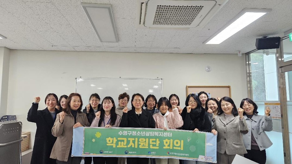 수영구청소년상담복지센터, ‘제1차 학교지원단 회의’ 실시