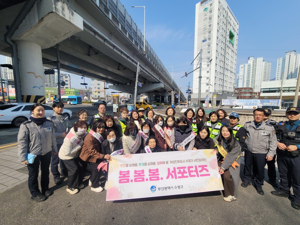 부산 수영구, ‘봄‧봄‧봄 서포터즈’와 함께 여성친화도시 조성을 위한 안심귀갓길 민‧관‧경 합동 점검 및 캠페인 실시