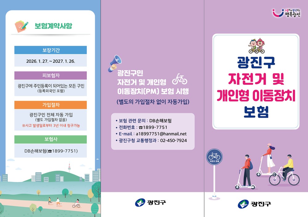 광진구, 구민 누구나 자동 가입… 자전거와 개인형 이동장치 이용 안전망 구축