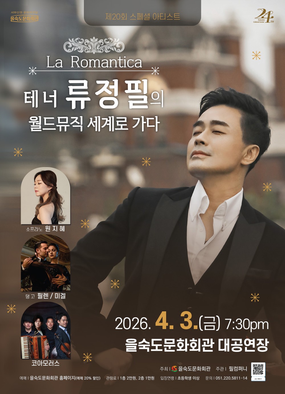 을숙도문화회관, 테너 류정필의 월드뮤직 공연 개최