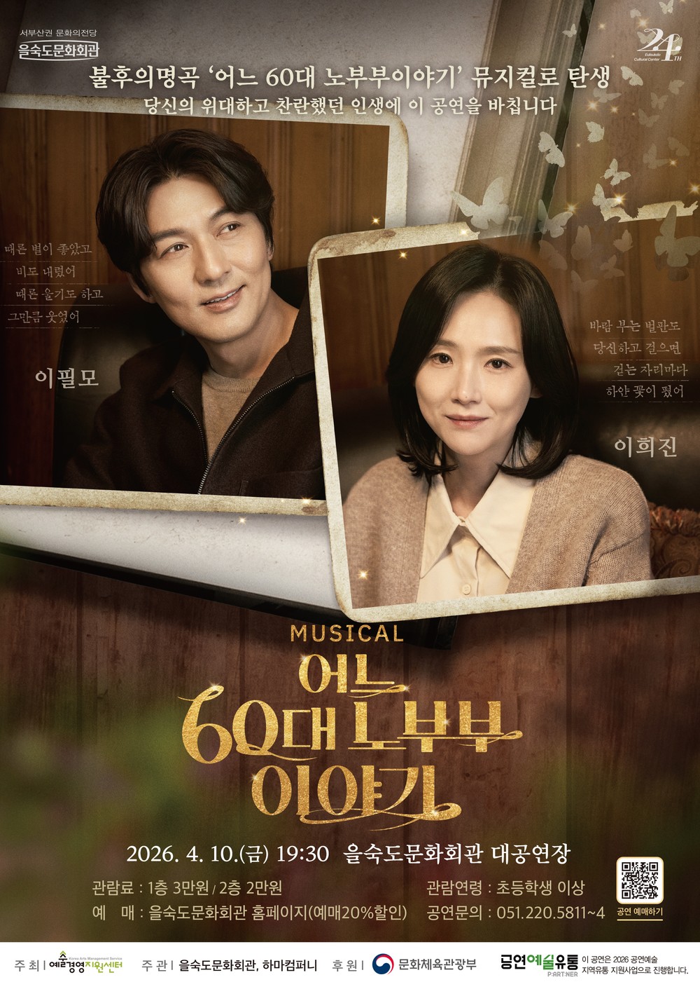 을숙도문화회관, 뮤지컬 <어느 60대 노부부 이야기> 공연 개최