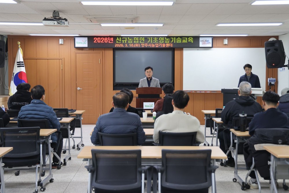 양주시, ‘2026년도 신규농업인 기초영농기술 교육’개강